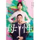 母性 [DVD]