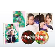母性 豪華版