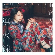 雨宮天作品集1 -導火線-