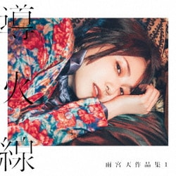 雨宮天／雨宮天作品集1 -導火線-