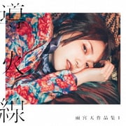 雨宮天作品集1 -導火線-