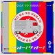 世が世なら!!!／ウオー!サオー!