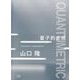 CANON QUANTUMETRIC 量子的生成 [単行本]