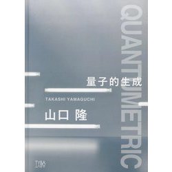 CANON QUANTUMETRIC 量子的生成 [単行本]