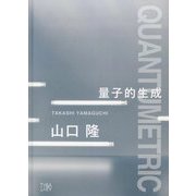 CANON QUANTUMETRIC 量子的生成 [単行本]