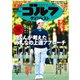 週刊ゴルフダイジェスト 2023年 2/7号 [雑誌]