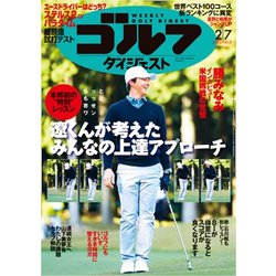 週刊ゴルフダイジェスト 2023年 2/7号 [雑誌]