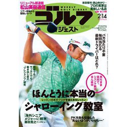 週刊ゴルフダイジェスト 2023年 2/14号 [雑誌]