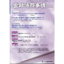 金融法務事情 2023年 1/25号 [雑誌]