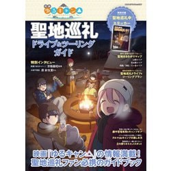 映画「ゆるキャン△」聖地巡礼ドライブ＆ツーリングガイド（ヤエスメディアムック） [ムックその他]