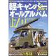 軽キャンパーfan vol.45（ヤエスメディアムック） [ムックその他]