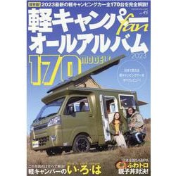 軽キャンパーfan vol.45（ヤエスメディアムック） [ムックその他]