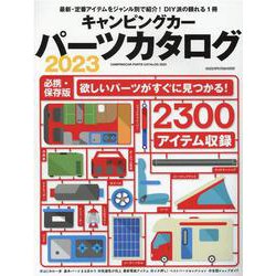 キャンピングカーパーツカタログ 2023（ヤエスメディアムック） [ムックその他]