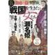 戦国を生きた女たち（ヤエスメディアムック） [ムックその他]