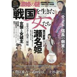 戦国を生きた女たち（ヤエスメディアムック） [ムックその他]