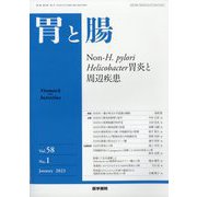 胃と腸 2023年 01月号 [雑誌]