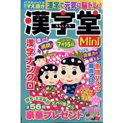 漢字堂Mini (ミニ) 2023年 03月号 [雑誌]