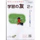 学習の友 2023年 02月号 [雑誌]
