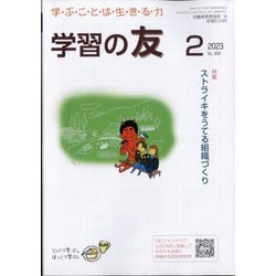 学習の友 2023年 02月号 [雑誌]