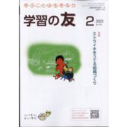 学習の友 2023年 02月号 [雑誌]