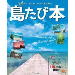 島たび本(昭文社ムック) [ムックその他]