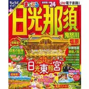 まっぷる 日光・那須 鬼怒川・塩原'24(まっぷるマガジン) [ムックその他]