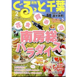 月刊ぐるっと千葉 2023年 02月号 [雑誌]