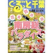 月刊ぐるっと千葉 2023年 02月号 [雑誌]