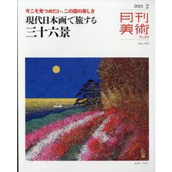 月刊 美術 2023年 02月号 [雑誌]