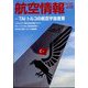 航空情報 2023年 03月号 [雑誌]