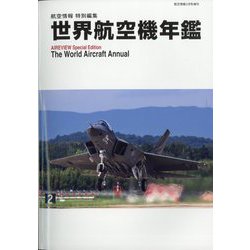 航空情報増刊 世界航空機年鑑 2022-2023 2023年 03月号 [雑誌]
