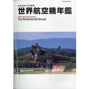 航空情報増刊 世界航空機年鑑 2022-2023 2023年 03月号 [雑誌]