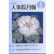 人事院月報 2023年 01月号 [雑誌]
