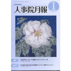 人事院月報 2023年 01月号 [雑誌]