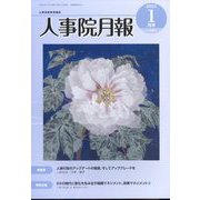 人事院月報 2023年 01月号 [雑誌]