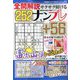 全問解説サクサク解けるナンプレ 2023年 03月号 [雑誌]