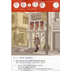 青春と読書 2023年 02月号 [雑誌]