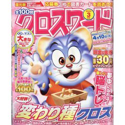 全100問クロスワード 2023年 03月号 [雑誌]