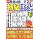 段位認定初級ナンプレ 252題 2023年 03月号 [雑誌]