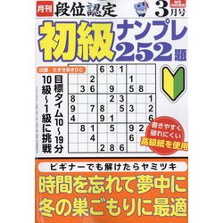 段位認定初級ナンプレ 252題 2023年 03月号 [雑誌]