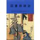 図書館雑誌 2023年 01月号 [雑誌]