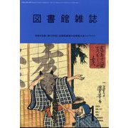 図書館雑誌 2023年 01月号 [雑誌]