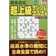 段位認定超上級ナンプレ252題 2023年 03月号 [雑誌]