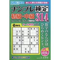ナンプレ検定 初級・中級 2023年 03月号 [雑誌]