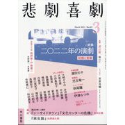 悲劇喜劇 2023年 03月号 [雑誌]