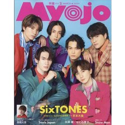 Myojo (ミョウジョウ) 2023年 03月号 [雑誌]