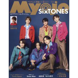 ちっこいMyojo (ミョウジョウ) 2023年 03月号 [雑誌]