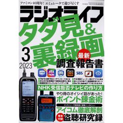 ラジオライフ 2023年 03月号 [雑誌]