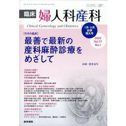 臨床婦人科産科 2023年 01月号 [雑誌]