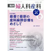 臨床婦人科産科 2023年 01月号 [雑誌]